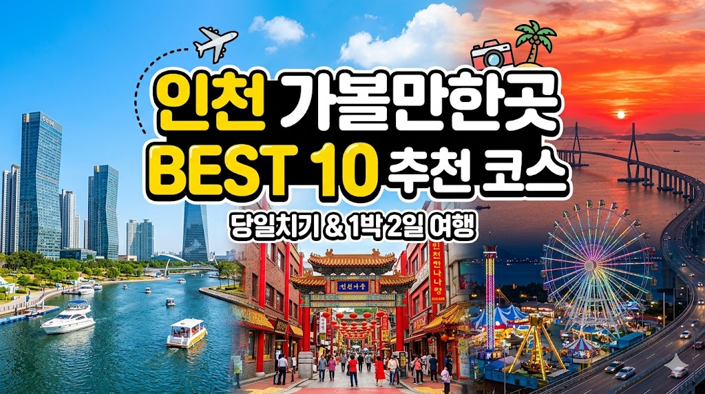 인천 가볼만한곳 베스트10
