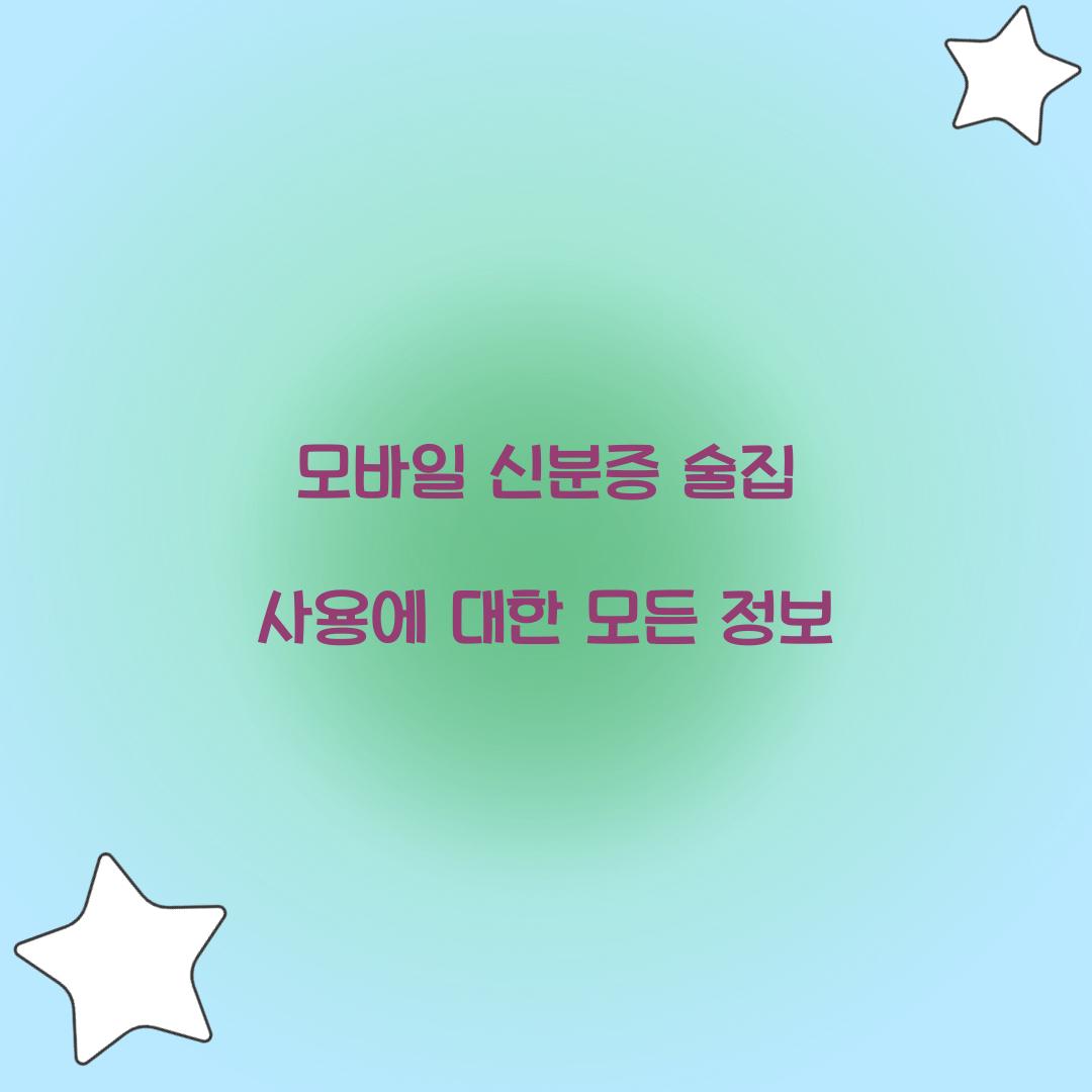모바일 신분증 술집 사용