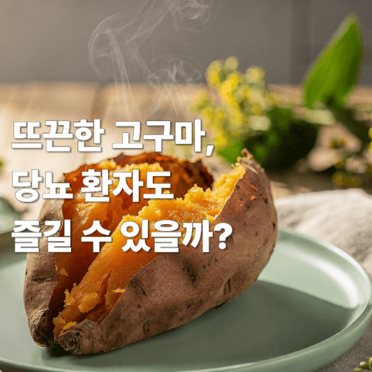 뜨끈한 고구마, 당뇨 환자도 즐길 수 있을까?