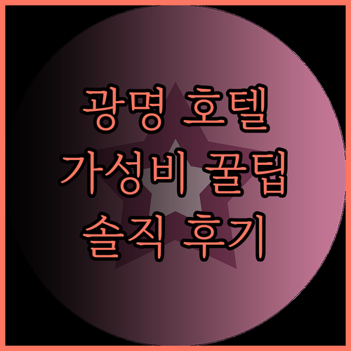 광명 렘파트호텔.. 가성비는? 솔직 