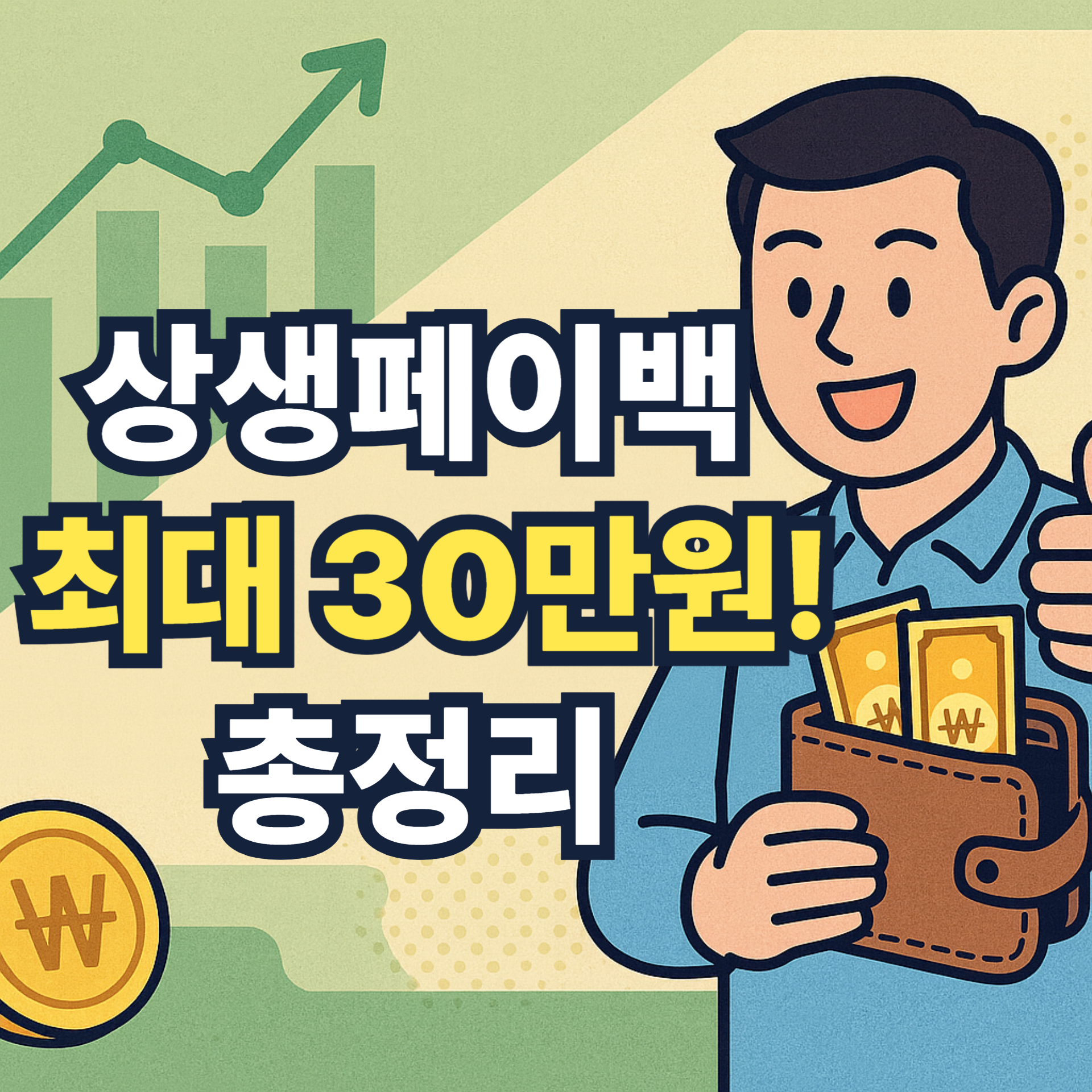 상생페이백 신청 방법, 대상, 계산 방법 총정리
