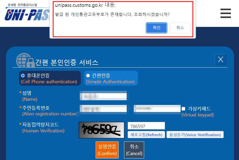 개인통관번호조회