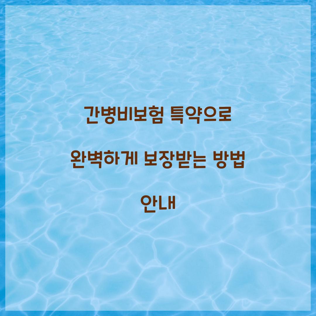 간병비보험 특약