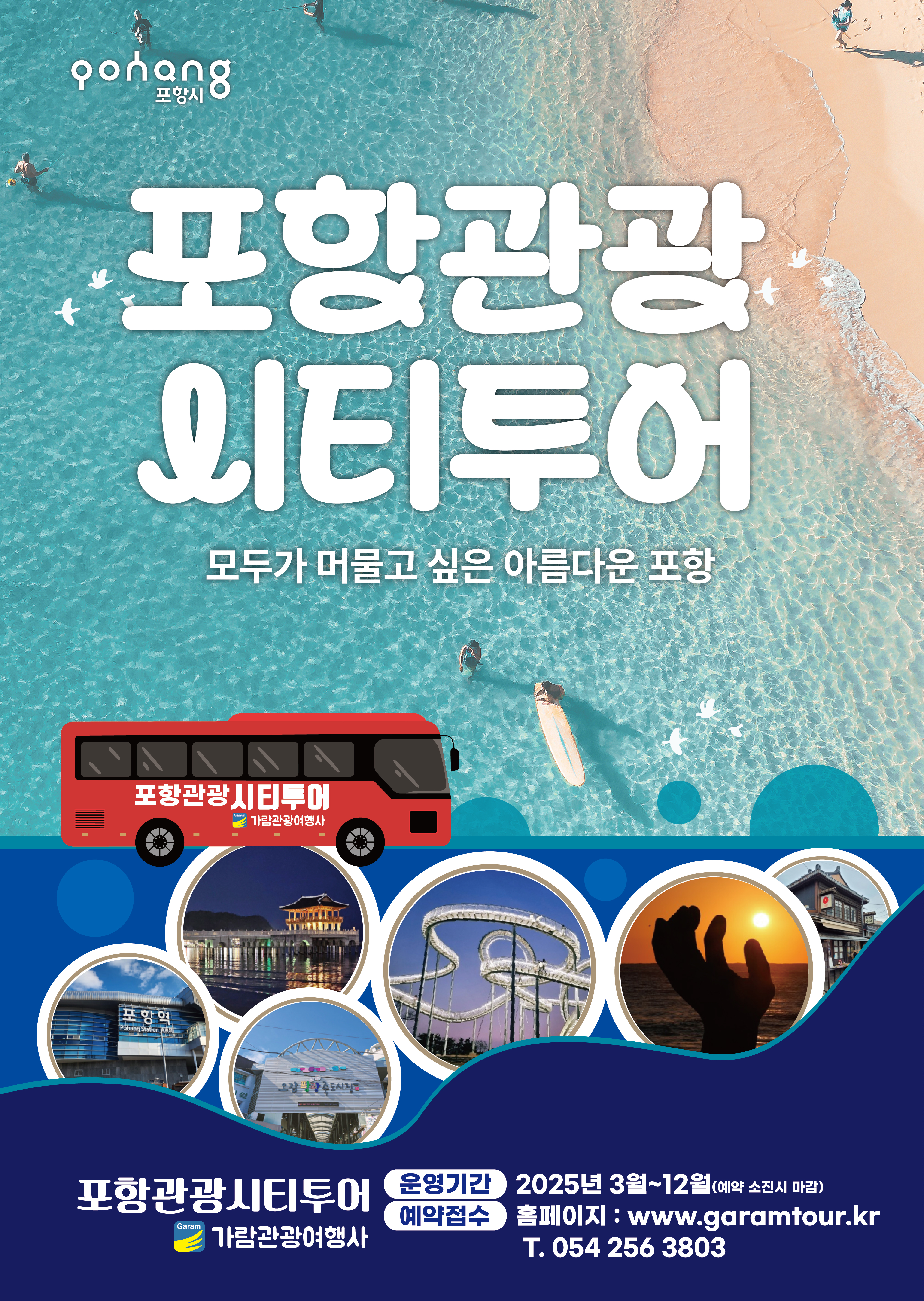 포항 관광시티투어