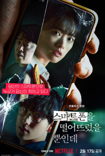 디지털 범죄 영화 '스마트폰을 떨어뜨렸을 뿐인데' 사진