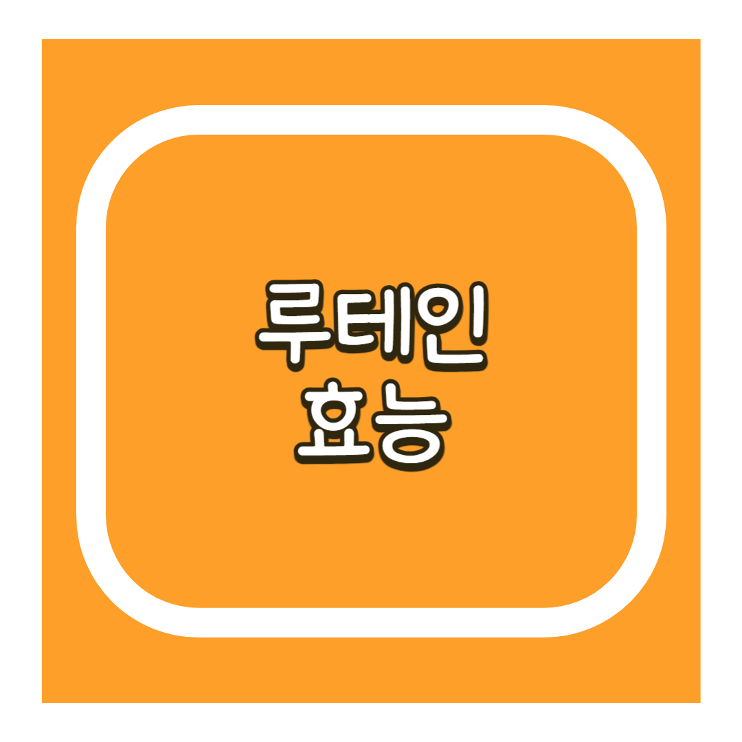 루테인
