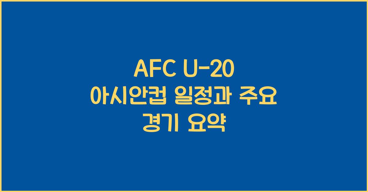 afc u-20 아시안컵 일정