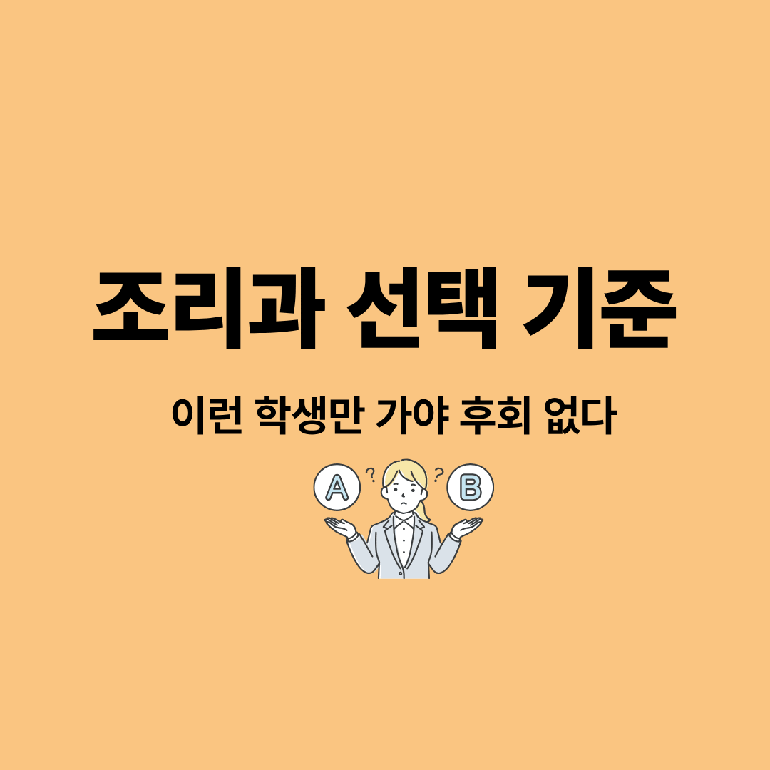 조리과 선택 기준과 학생 성향을 설명하는 이미지