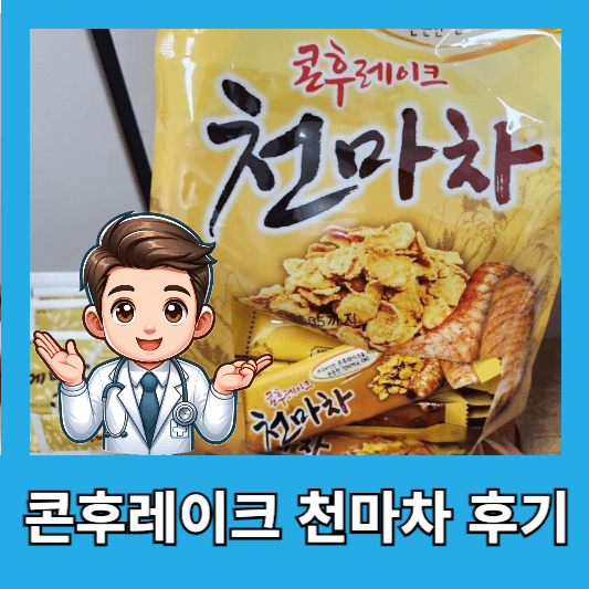 동일 콘플레이크 천마차 맛 후기 칼로리 가격