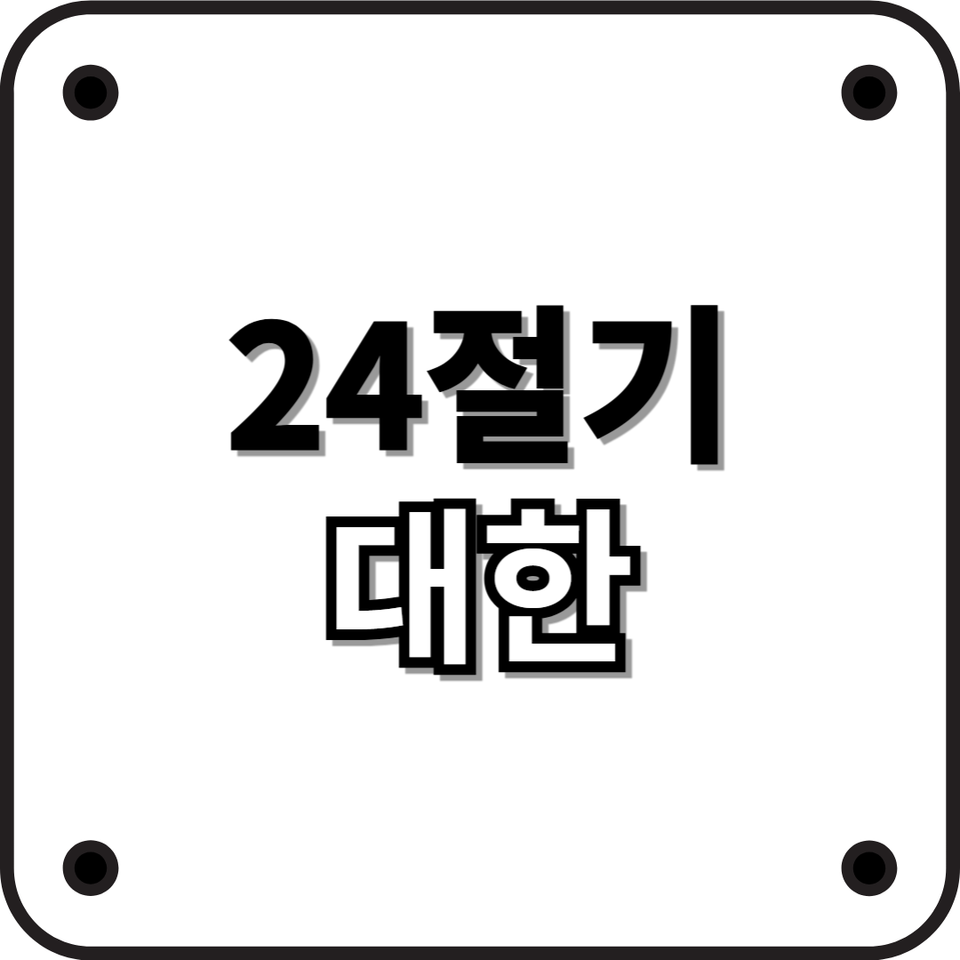 24절기 대한: 겨울의 마지막 절기