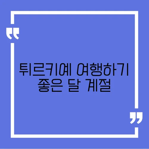 튀르키예 여행하기 좋은 달 계절