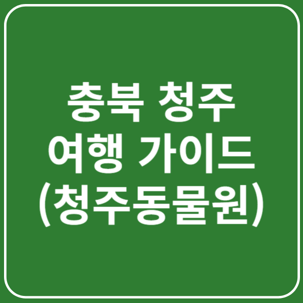 청주 동물원 입장료, 운영시간, 주차장, 이용팁 총정리