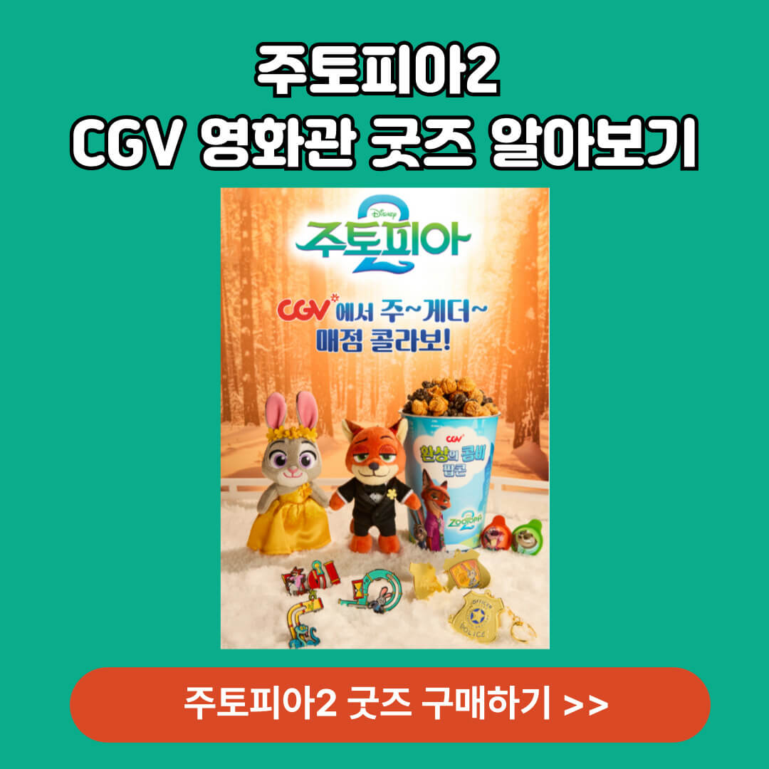 주토피아2 영화관 별 굿즈 알아보기 (CGV 메가박스 롯데시네마)