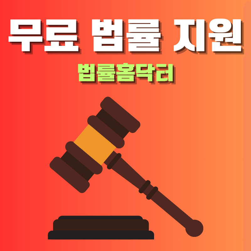 무료변호사 법무부 법률홈닥터