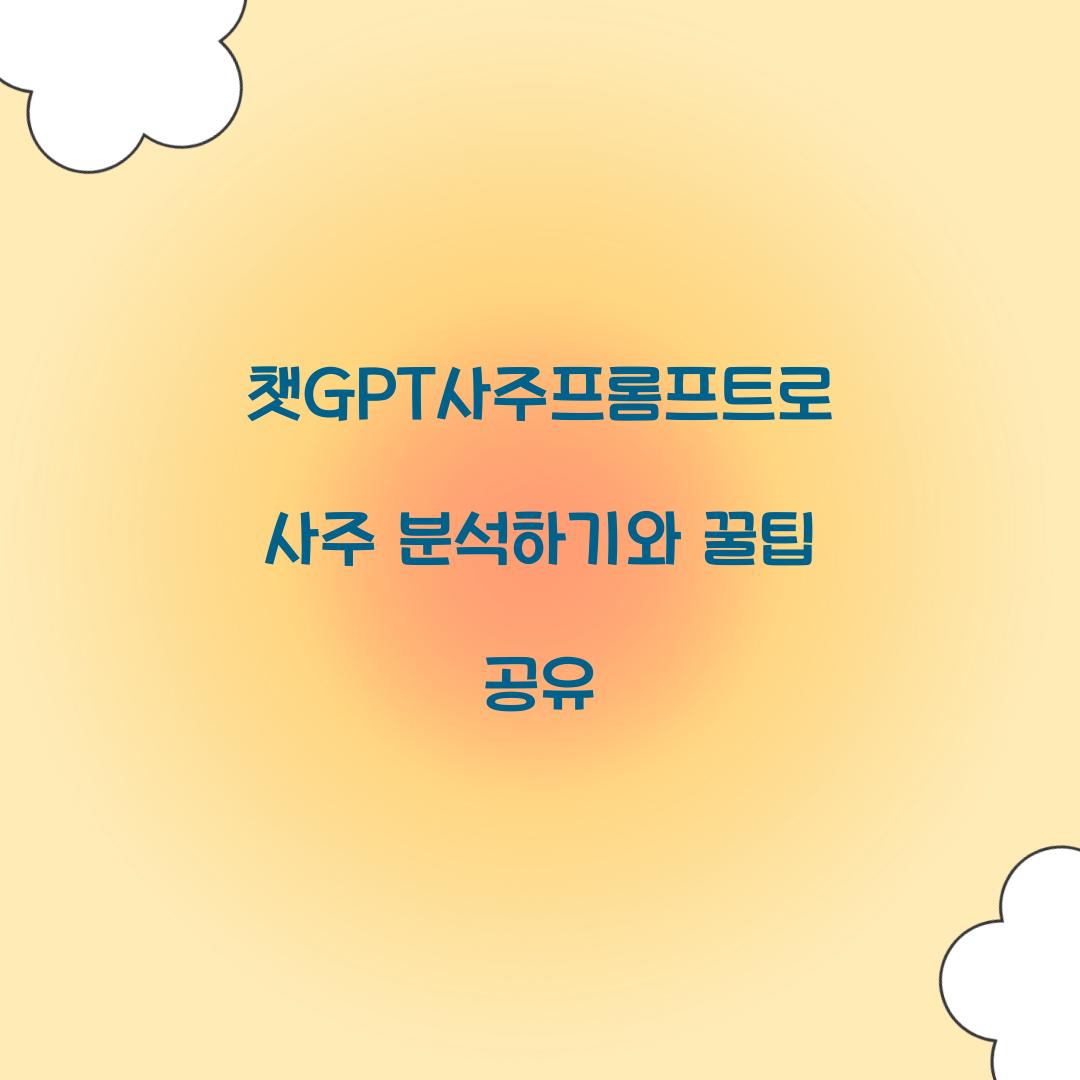 챗GPT사주프롬프트