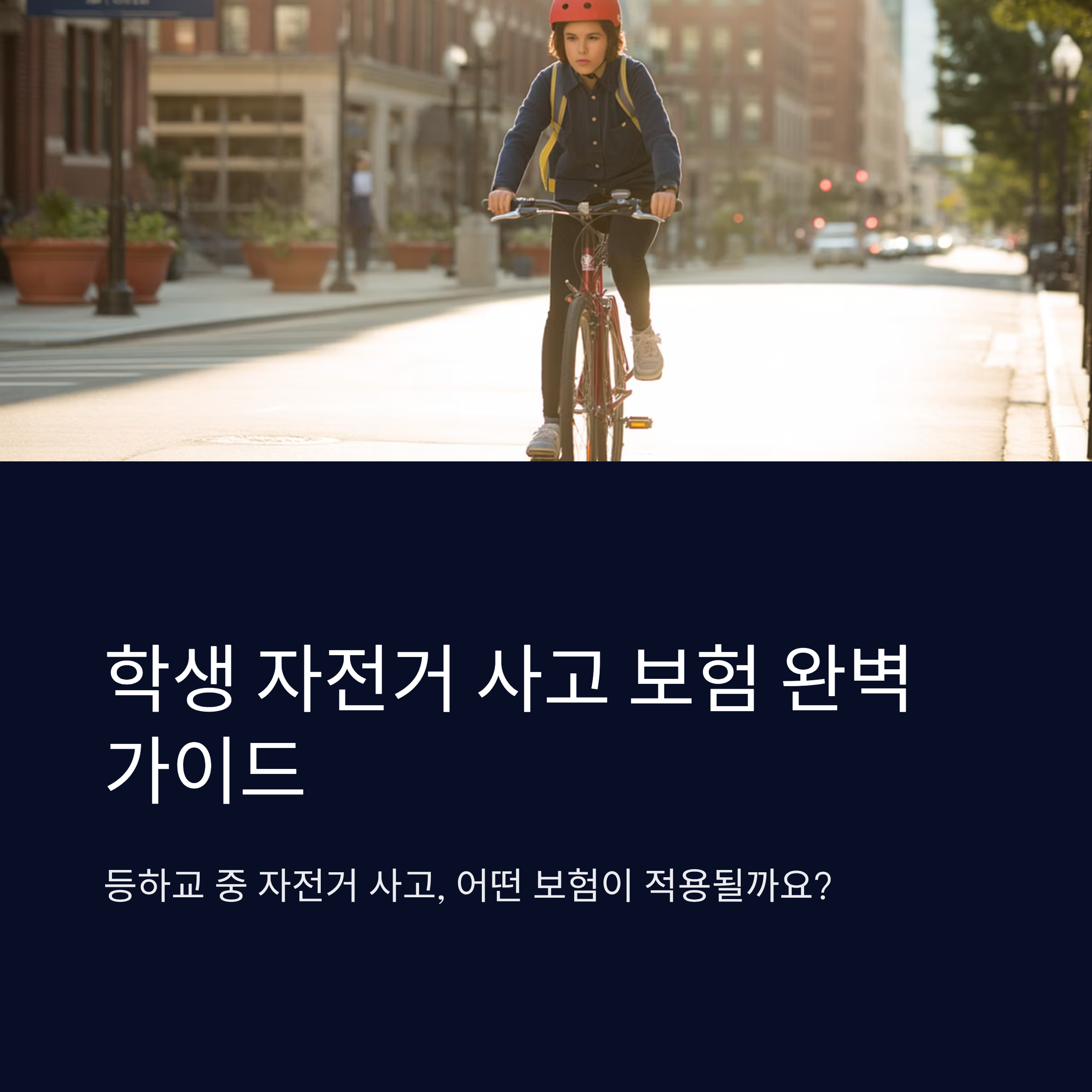 학생 자전거 사고 시 보험 적용 기준