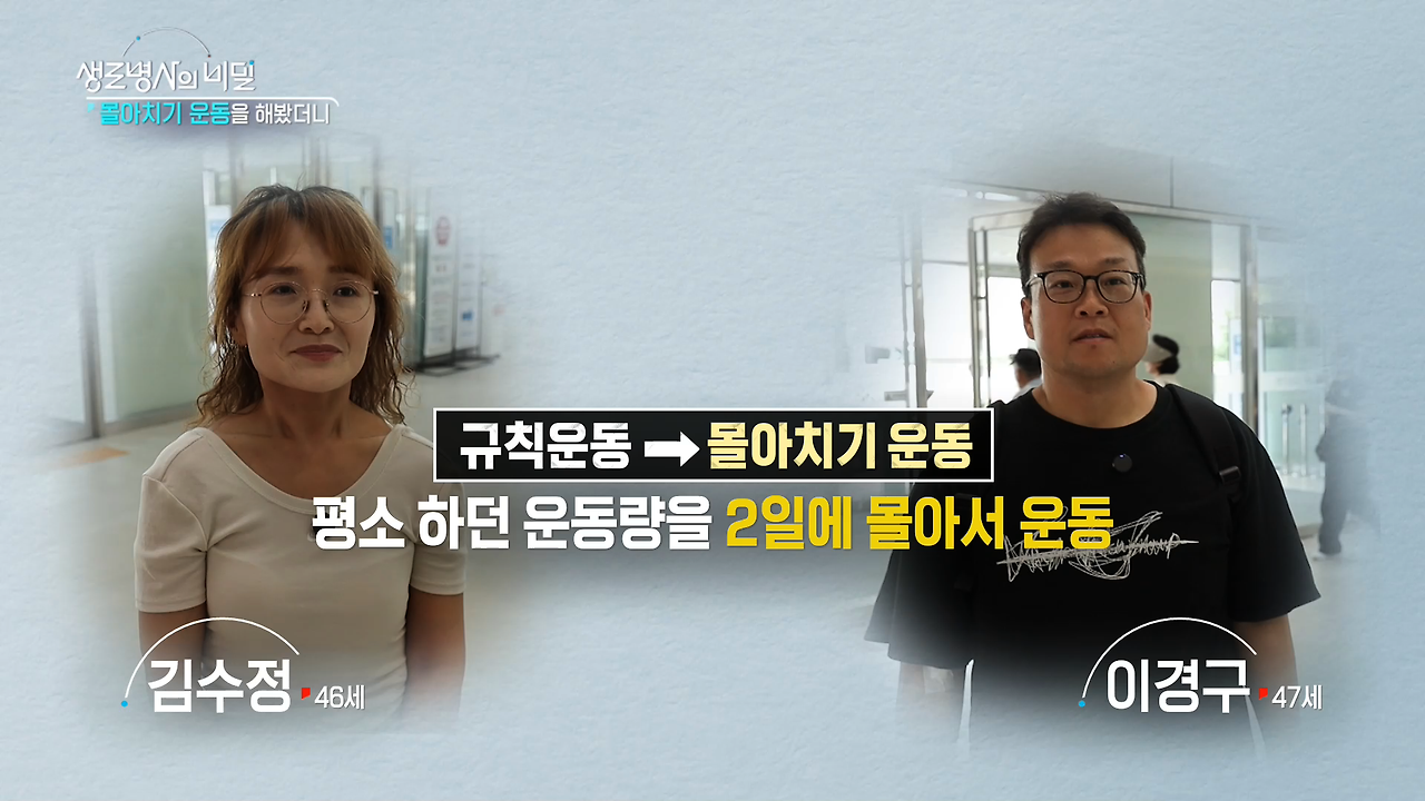 생로병사의 비밀 몰아치기 운동