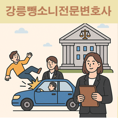 강릉뺑소니전문변호사