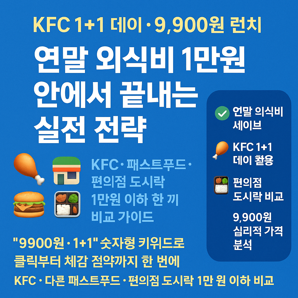 KFC 1+1 데이·9,900원 런치 활용법
연말 외식비 아끼는 실전 전략