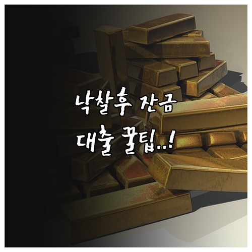 공매 낙찰 잔대금 납부 일정과 경락잔..