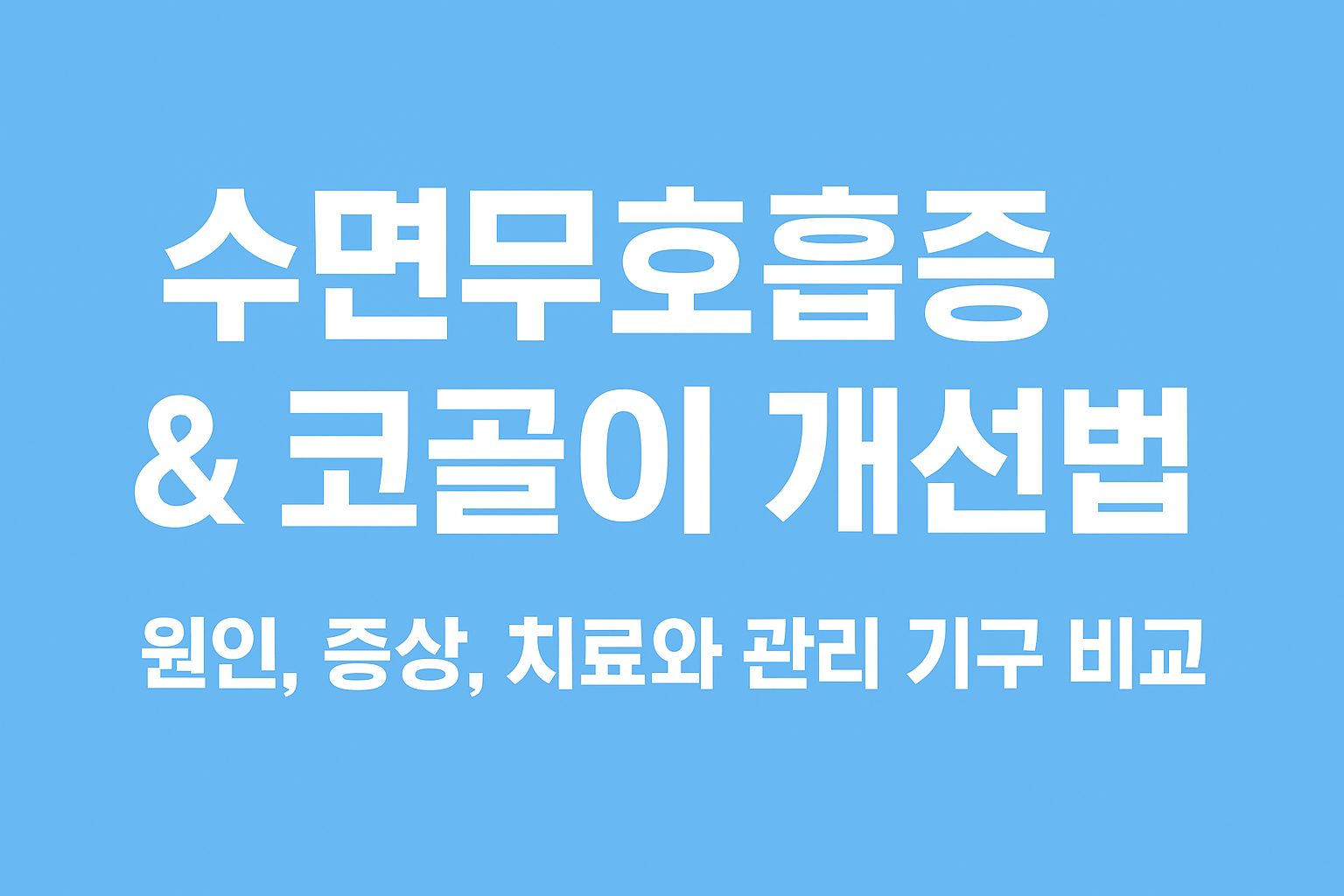 <img src="이미지경로/수면무호흡증-코골이-개선법.png" alt="수면무호흡증 코골이 개선법, 원인 증상 치료와 관리 기구 비교" />