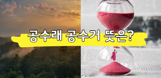 공수래 공수거 뜻 총정리, 불교용어인가? 유래와 한자 의미