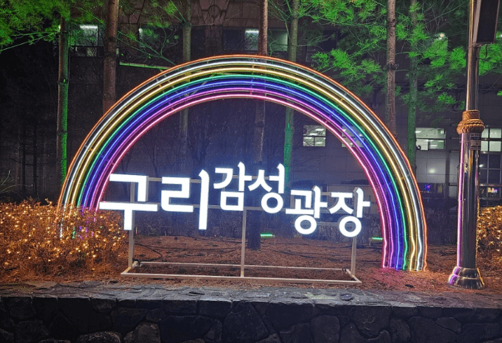 구리빛축제-2023-일정-장소-이벤트-안내-구리역광장-돌다리사거리