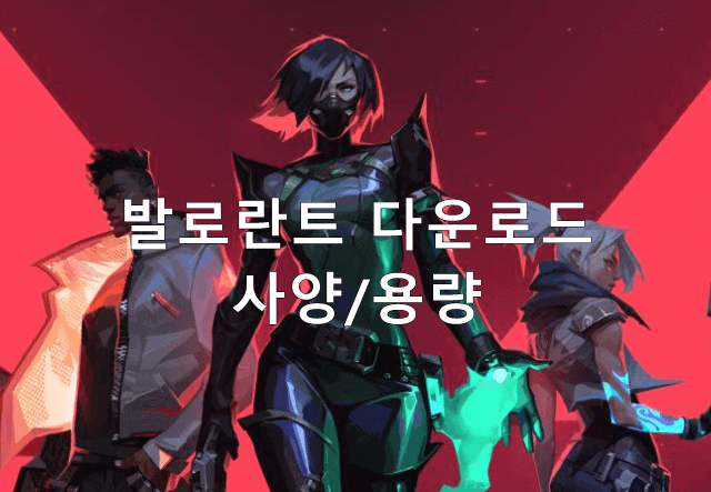 발로란트 다운로드