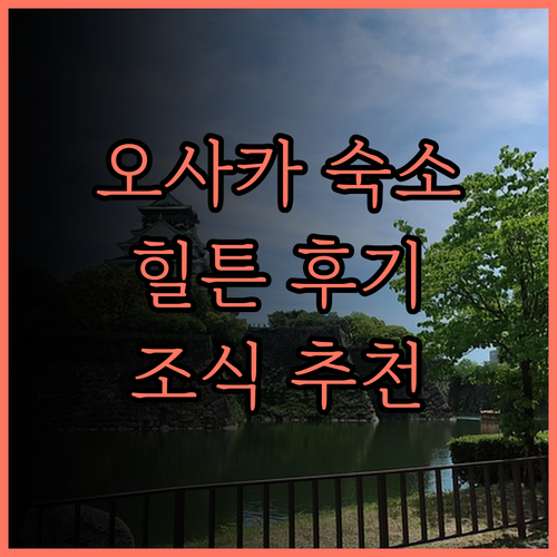 캐노피 바이 힐튼 오사카 우메다 솔직