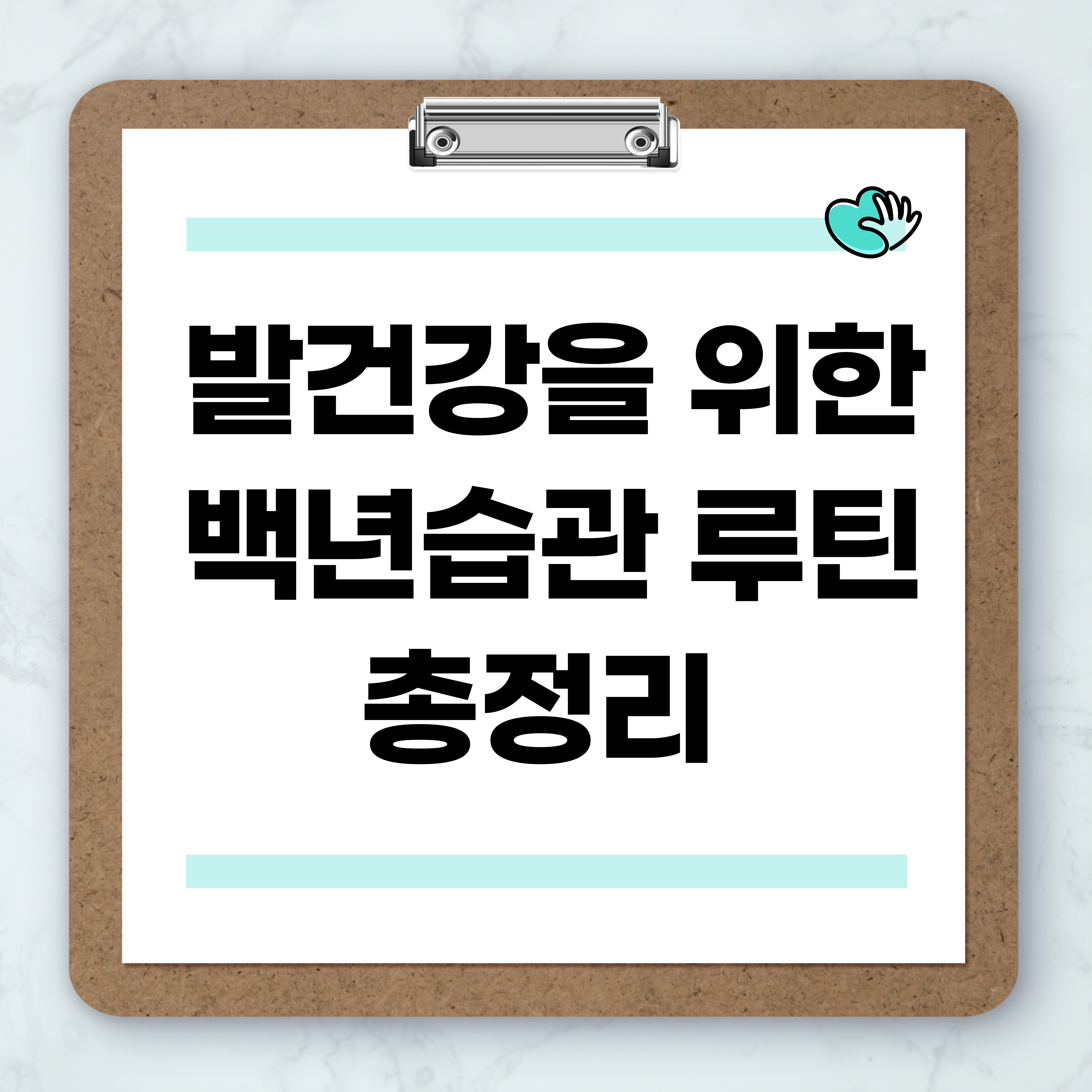 발건강을 위한 루틴 총정리
