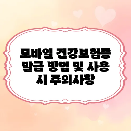 모바일 건강보험증 발급 방법 및 사용 시 주의사항