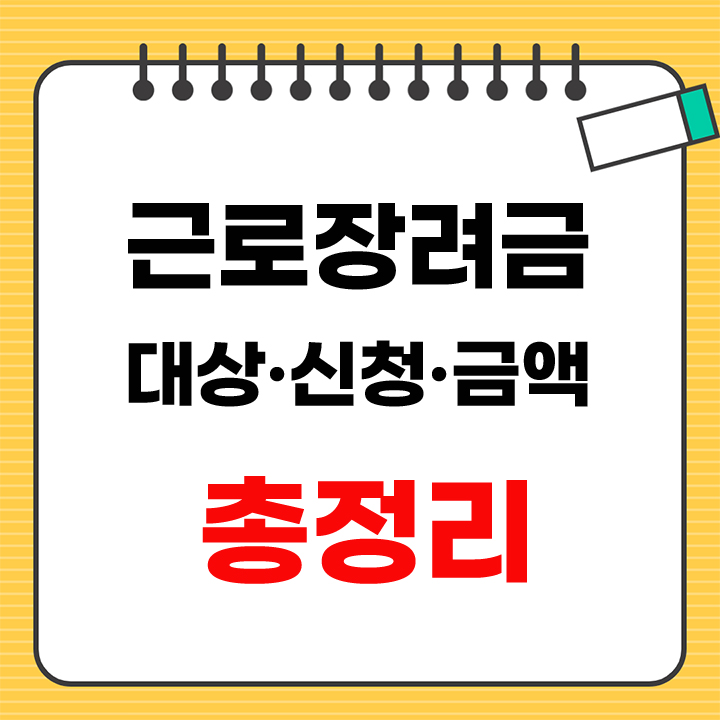 근로장려금 대상 신청 금액 총정리