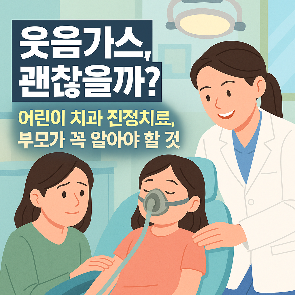 어린이 치과 웃음가스 치료법, 정말 안전할까?