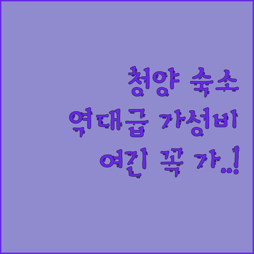 청양 가성비 숙소 추천 리스트 5곳 ..