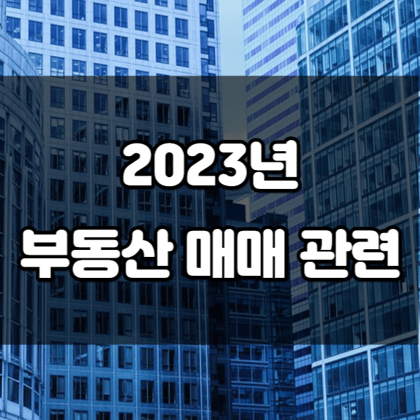 2023년 부동산 매매 관련