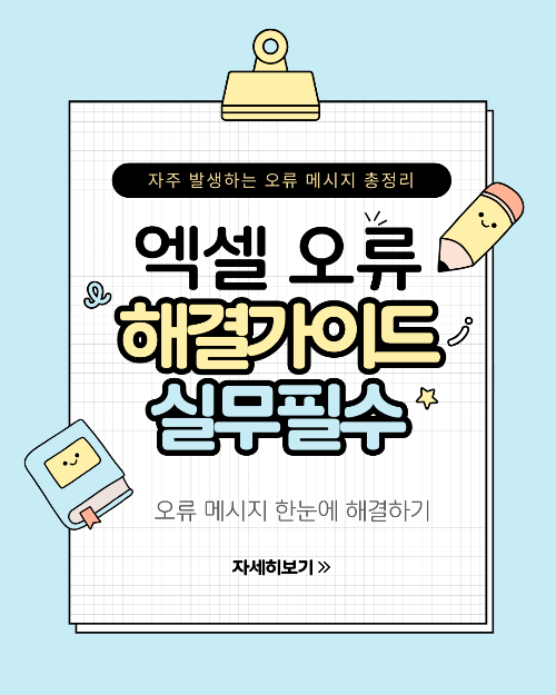 엑셀 오류 원인과 해결책 한눈에 보기