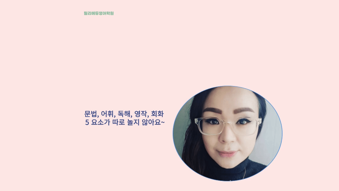 죽은 영어도 살려내는 최강영어 밀리영어쌤