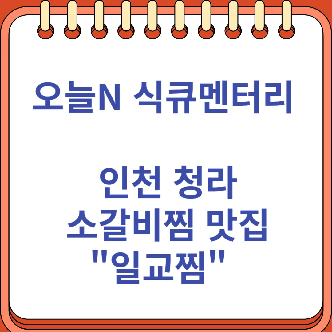 오늘N 식큐멘터리 인천 청라 소갈비찜 일교찜