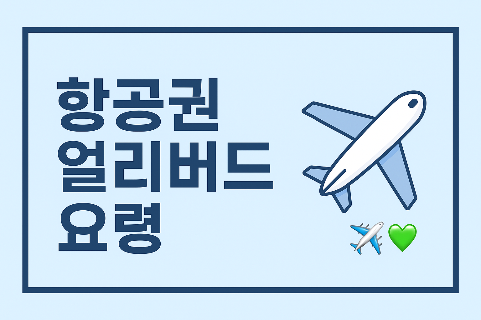 항공권 얼리버드 요령 썸네일 &ndash; 저렴한 항공권을 위한 여행자 캐리어와 비행기 일러스트, 한국어 타이포그래피 포함된 디자인