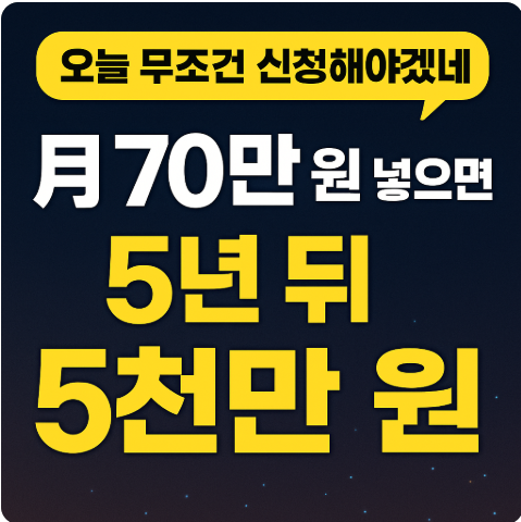 청년도약계좌 신청 총정리