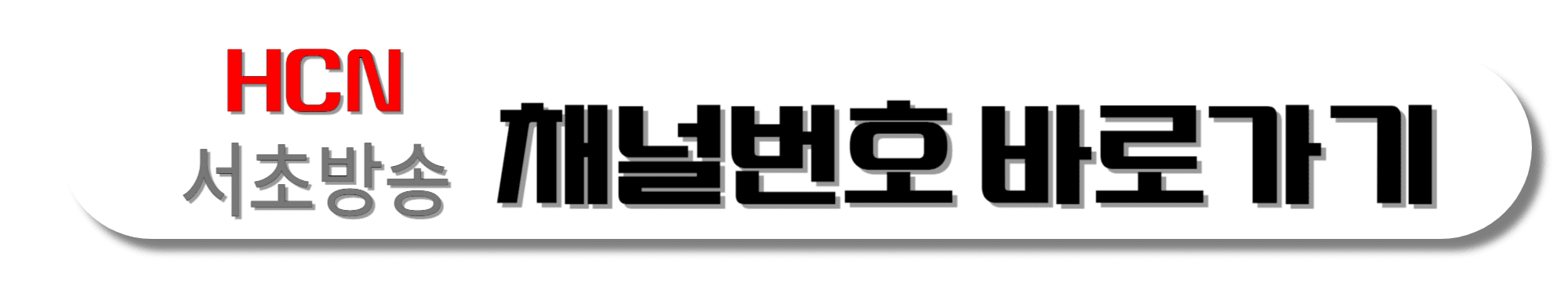 KT-HCN-서초방송-채널번호-바로가기