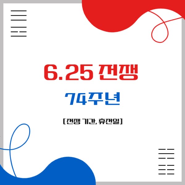 6.25전쟁-74주년