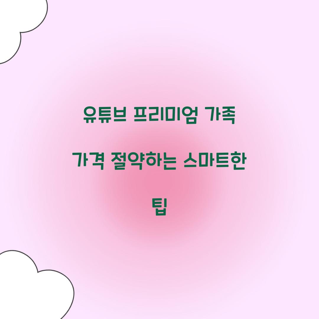 유튜브 프리미엄 가족 가격