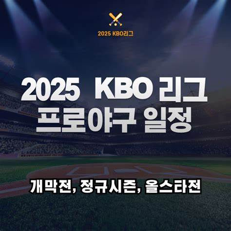 2025 KBO 리그 프로야구 일정 이미지