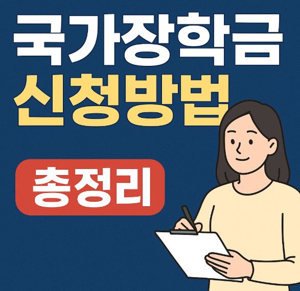 국가장학금 신청방법 문구이미지