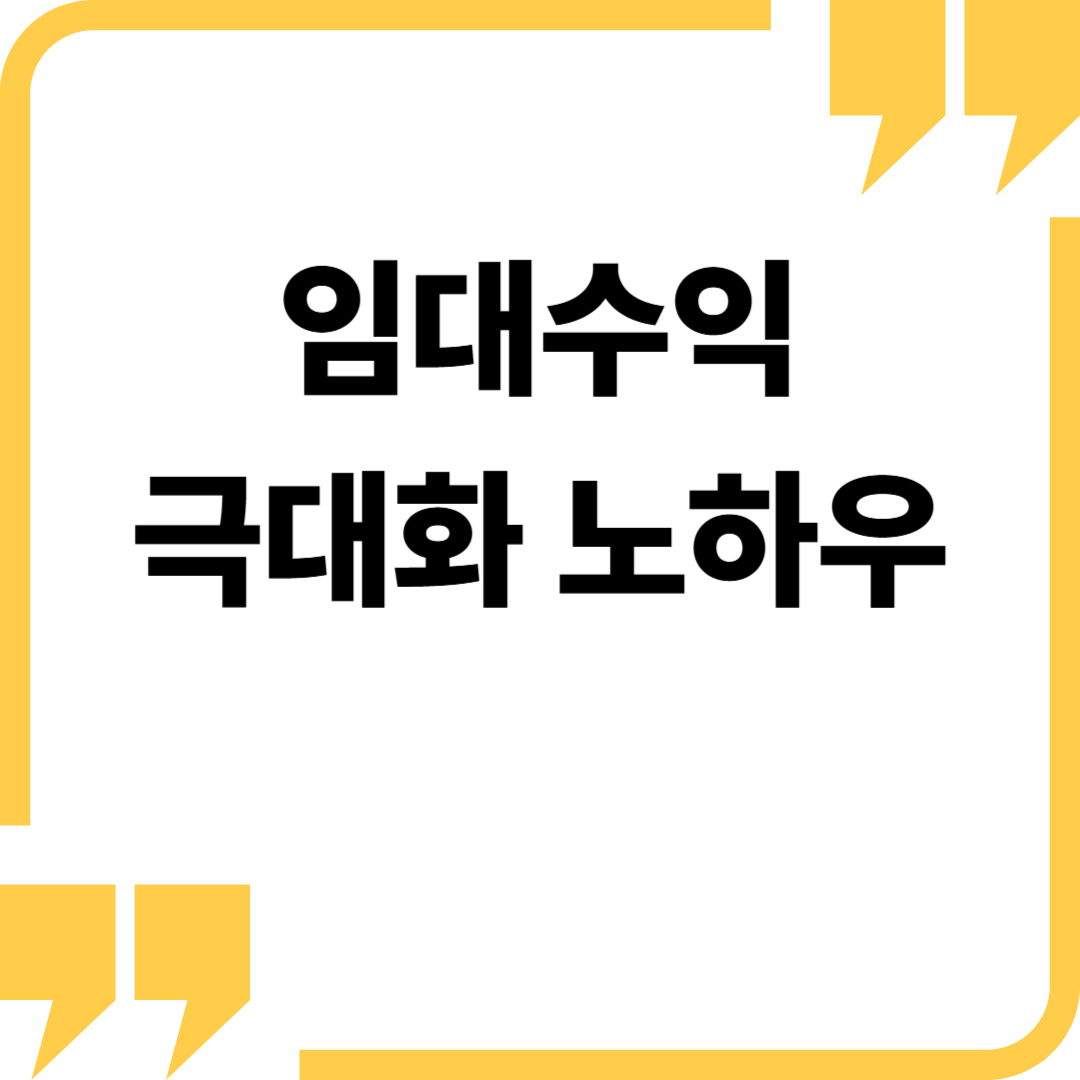 임대 수익 극대화 방법 7가지: 공실 없는 부동산 운영 전략