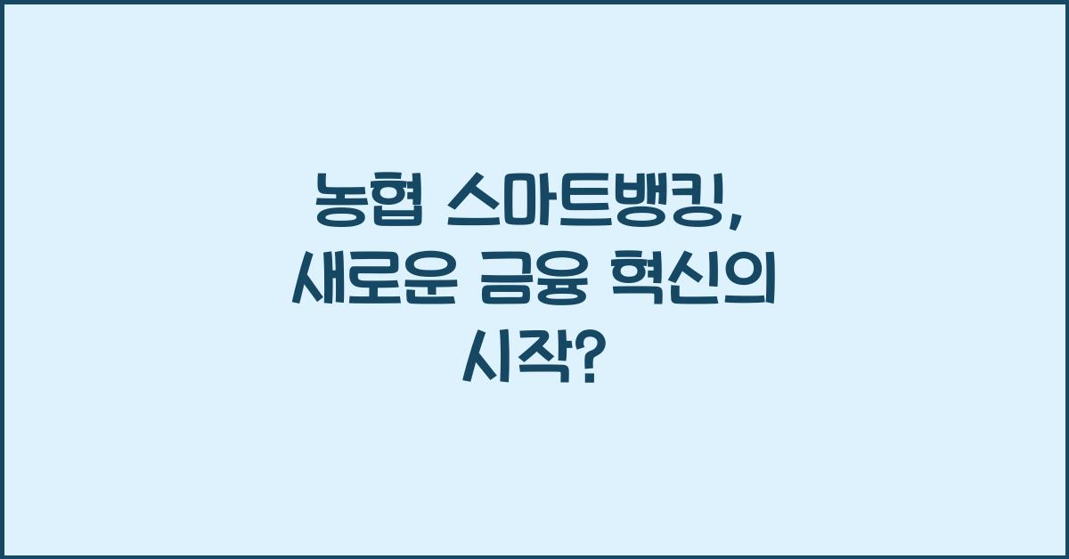 농협 스마트뱅킹