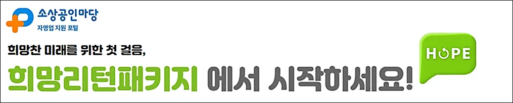 소상공인-경영개선지원-희망리턴패키지-신청방법
