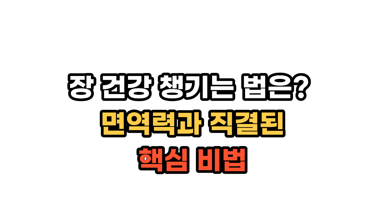 장 건강 챙기는 법은? 면역력과 직결된 핵심 비법