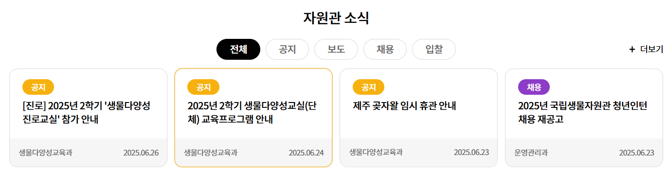 국립생물자원관